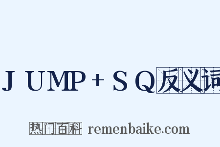 JUMP+SQ反义词是什么意思的图片